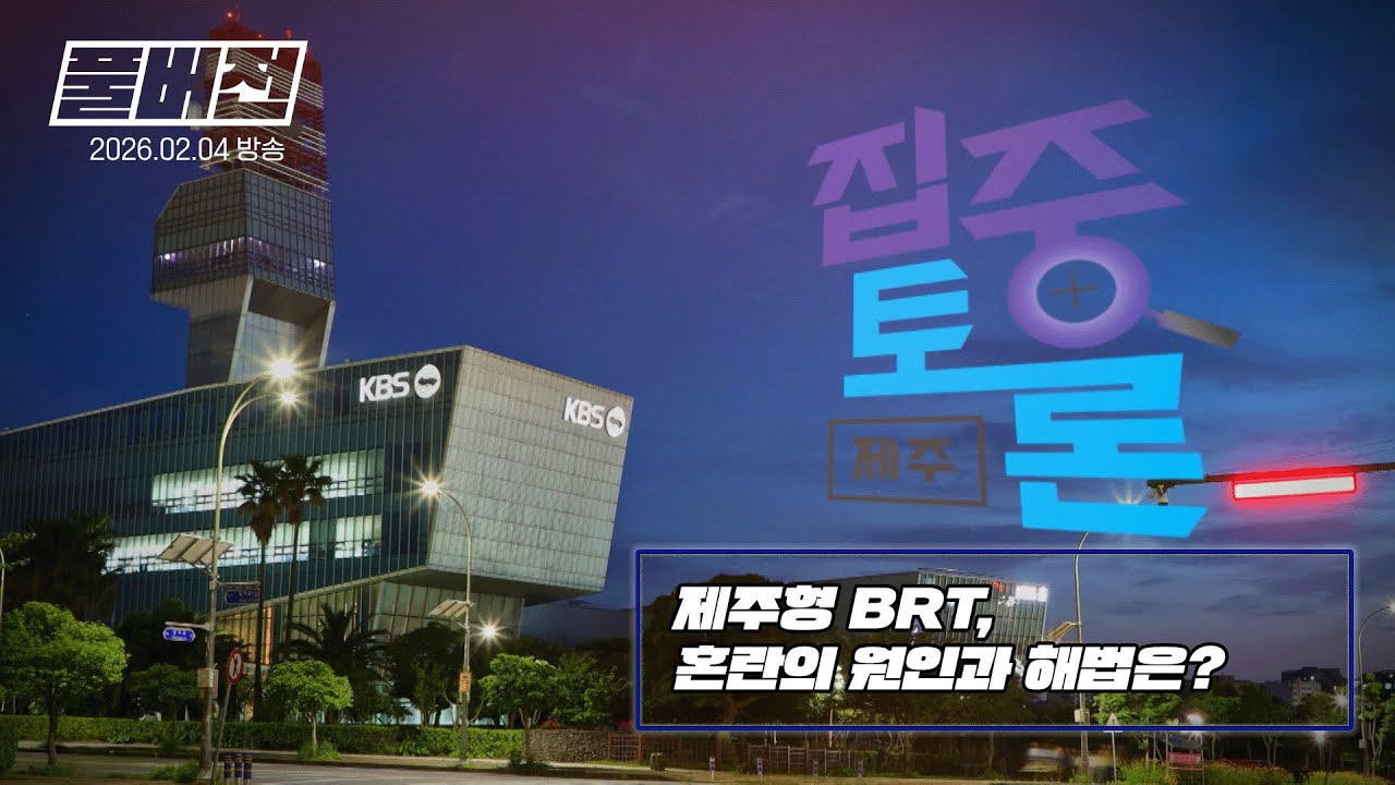 [집중토론 제주] 제주형 BRT, 혼란의 원인과 해법은? / 2026년 2월 4일