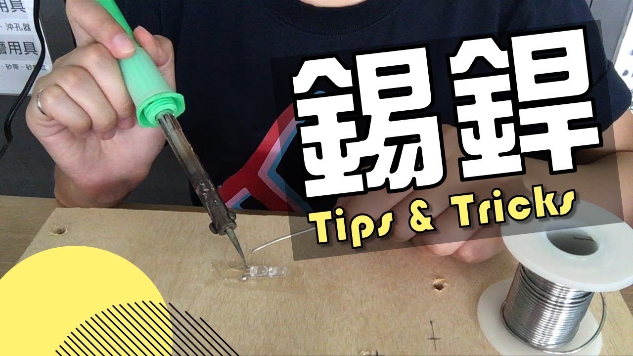 十二分鐘學習基礎錫銲方法｜新手教學｜Soldering Basics