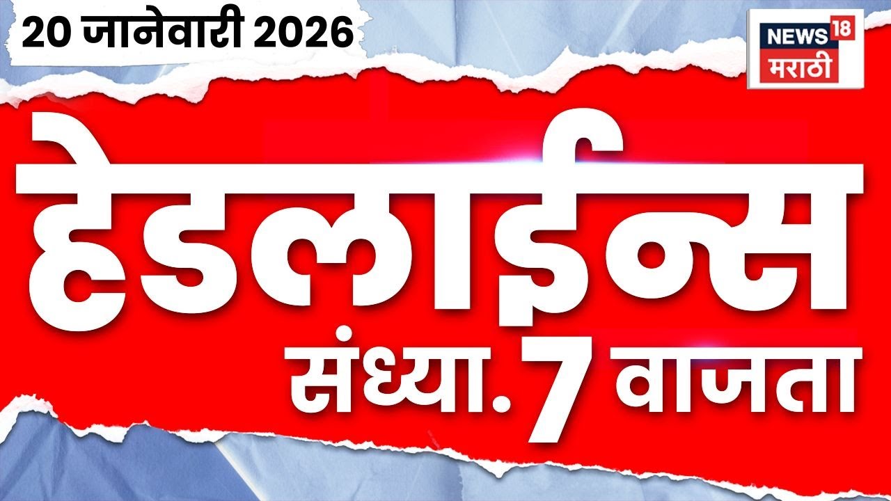 Top Headlines Today | 20 Jan 2026 | 7 PM | Shinde Vs Thackeray News | BMC Mayor | Pratibha Dhanorkar