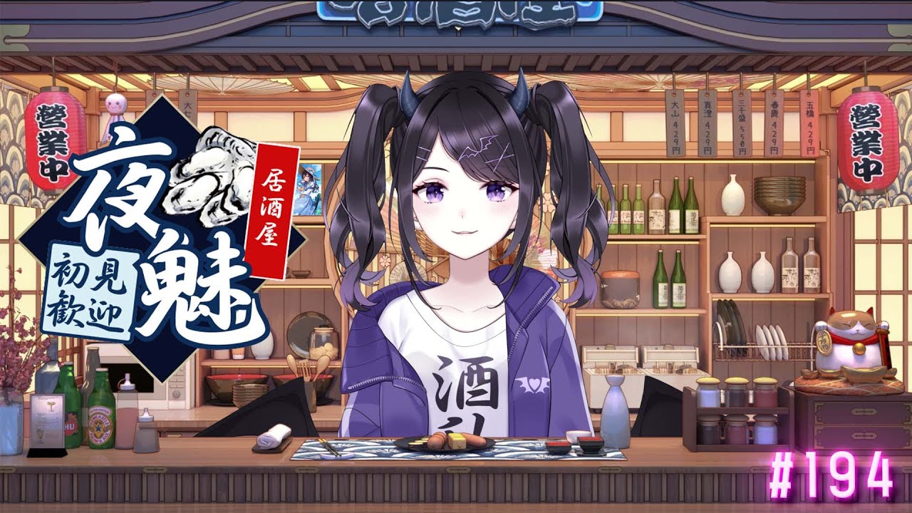【#雑談】  寒い週末はお酒を呑んで心も体もあっためよう🍻 / 居酒屋夜魅  #194 【#Vtuber】