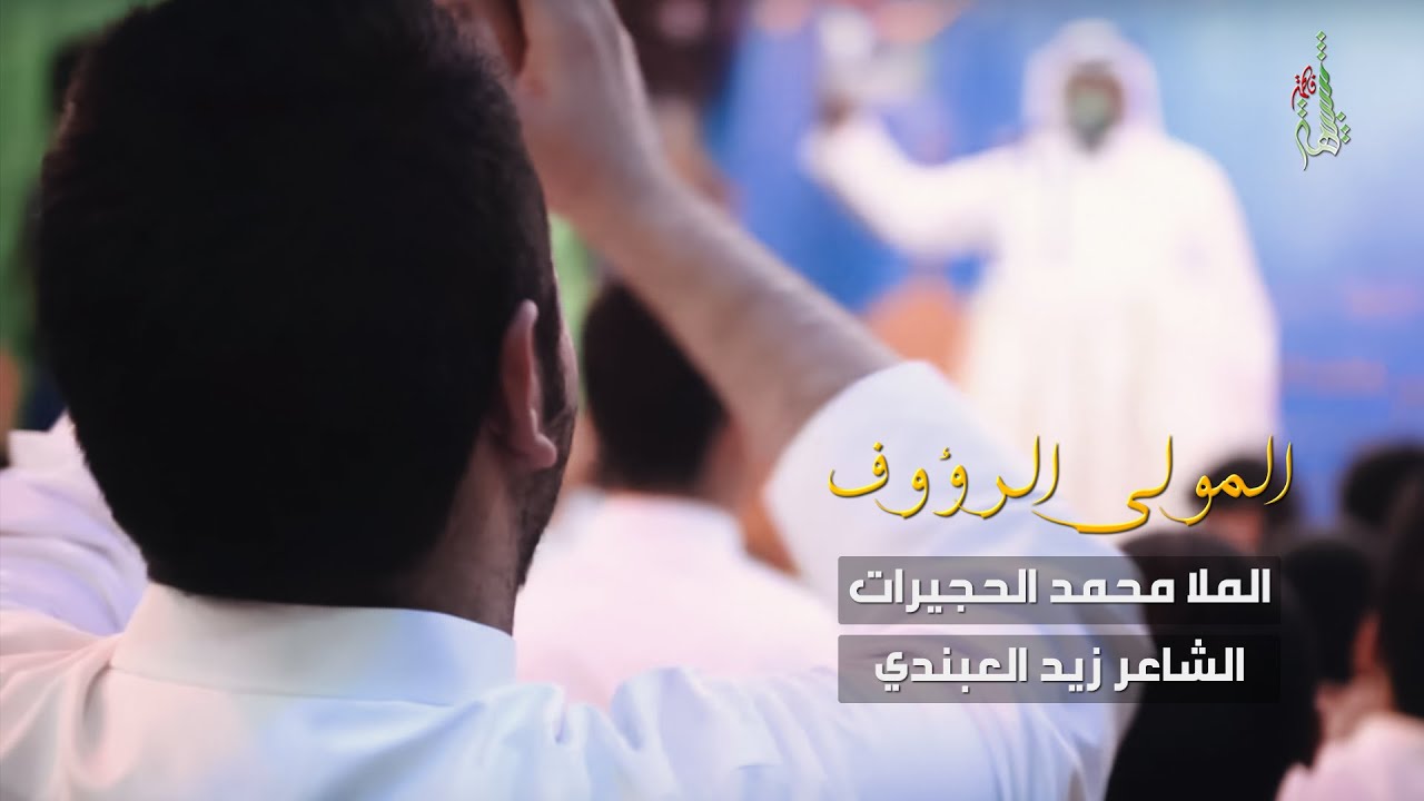 المولى الرؤوف - الملا محمد الحجيرات
