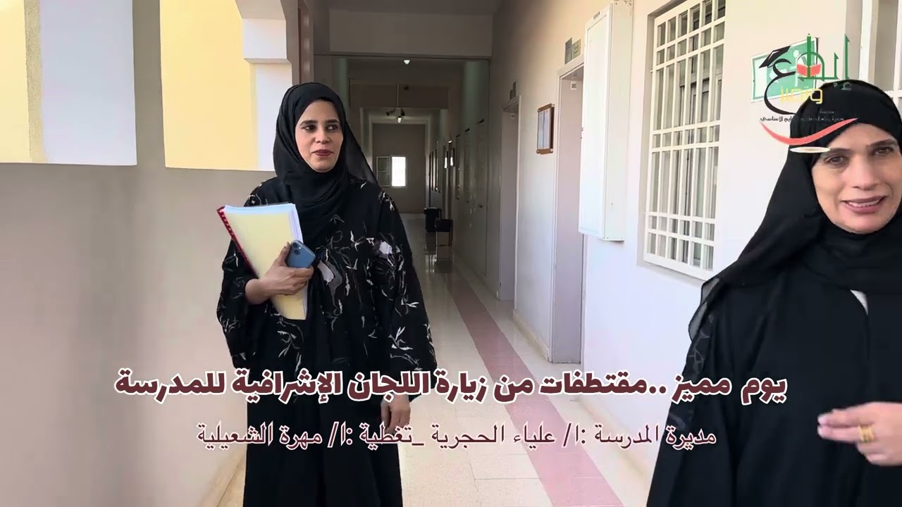 يوم مميز ..مقتطفات من الزيارة الإشرافية للمدرسة 