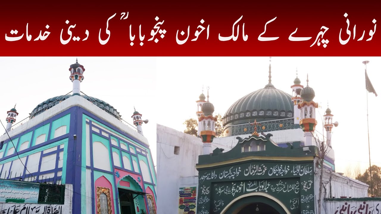 Hazrat Syed Abdul Wahab R.A (Akhund Panju Sahib ) | Palwashay | 12th-January-2021 | Mashriq TV
