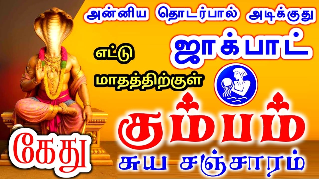 Kumbam rasi palan கும்பம் ராசிக்கு பலன்கள்