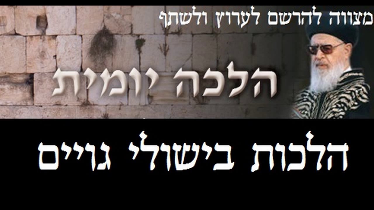 הלכות בישולי גויים חלק 1 | הלכה יומית