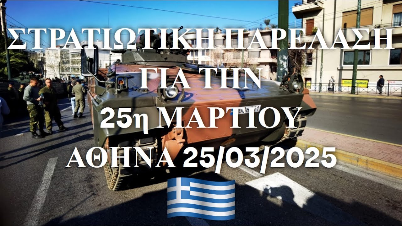 Στρατιωτική Παρέλαση 25ης Μαρτίου 2025 - Αθήνα