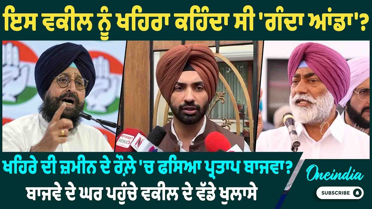 ਇਸ ਵਕੀਲ ਨੂੰ ਖਹਿਰਾ ਕਹਿੰਦਾ ਸੀ 'ਗੰਦਾ ਆਂਡਾ' ? ਖਹਿਰੇ ਦੀ ਜ਼ਮੀਨ ਦੇ ਰੌਲ਼ੇ 'ਚ ਫਸਿਆ ਪ੍ਰਤਾਪ ਬਾਜਵਾ ?
