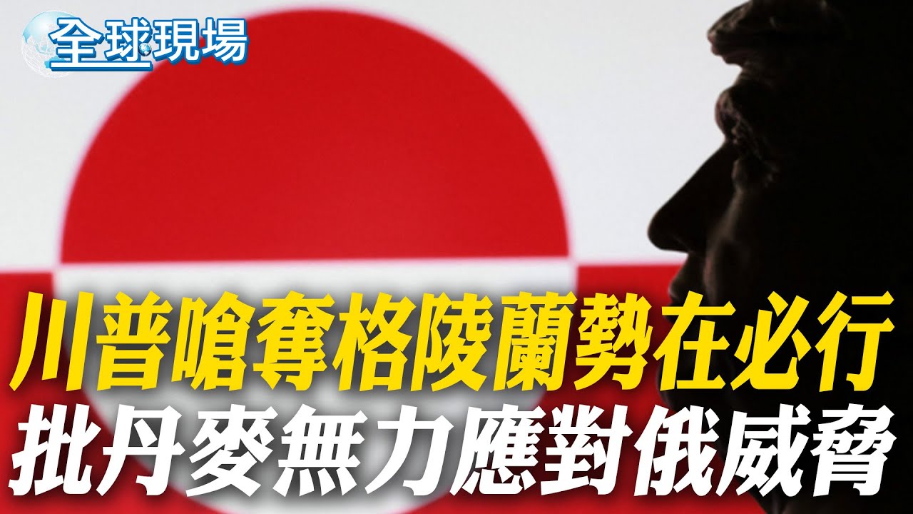 川普嗆奪格陵蘭勢在必行 批丹麥無力應對俄威脅｜川普"和平委員會"廣邀60國 永久席315億.加國:不買【全球現場】20260119 