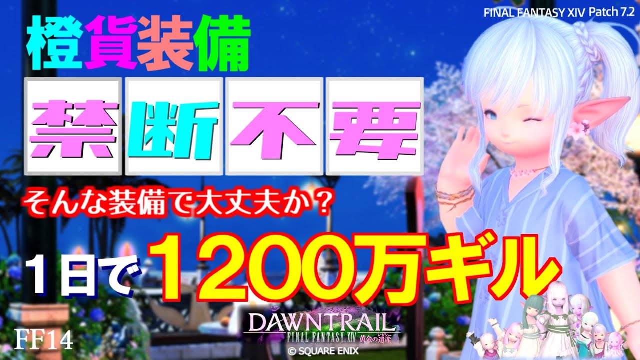 【FF14 金策】橙貨交換装備が優秀すぎて普通に稼げちやう件！
