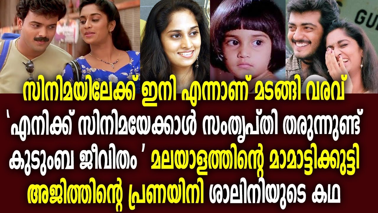 ബേബി ശാലിനി : മലയാളത്തിന്റെ മാമാട്ടി കുട്ടി തമിഴകത്തിന്റെ മരുമകൾ ശാലിനിയുടെ കഥ | Shalini Biography