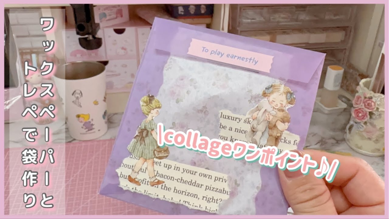 ［リクエスト］ワックスペーパーとトレペ折り紙で袋作り♪/コラージュのワンポイント！！