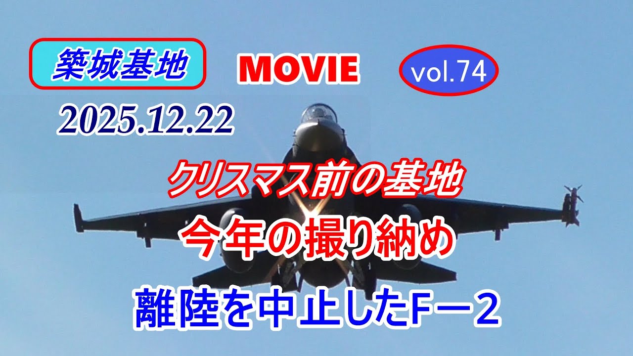 築城基地MOVIE【今年の撮り納め クリスマス前の基地】