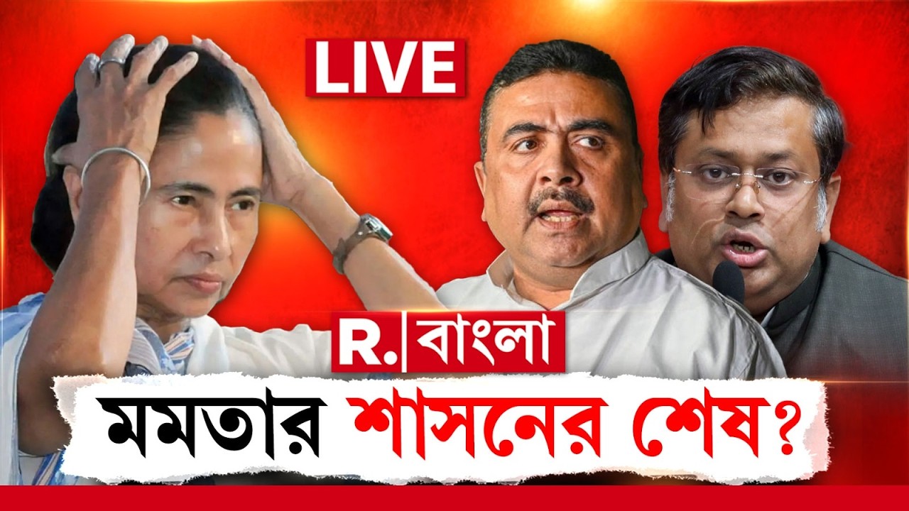 R Bangla News | WB Election 2026 | দেখুন আজই ভোট হলে কীভাবে উল্টে যেতে পারে পুরো ছবি !