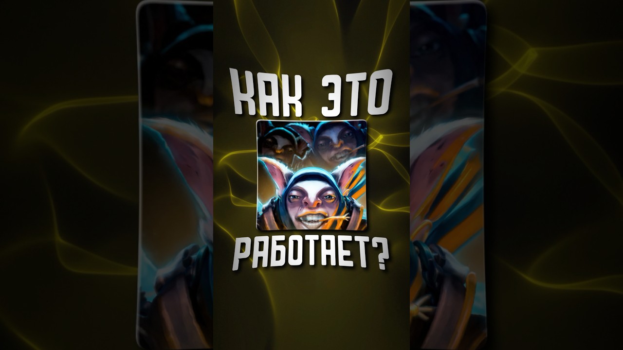 КАК РАБОТАЕТ УЛЬТА MEEPO В DOTA 2 #dota #dota2 #дота2 #дота