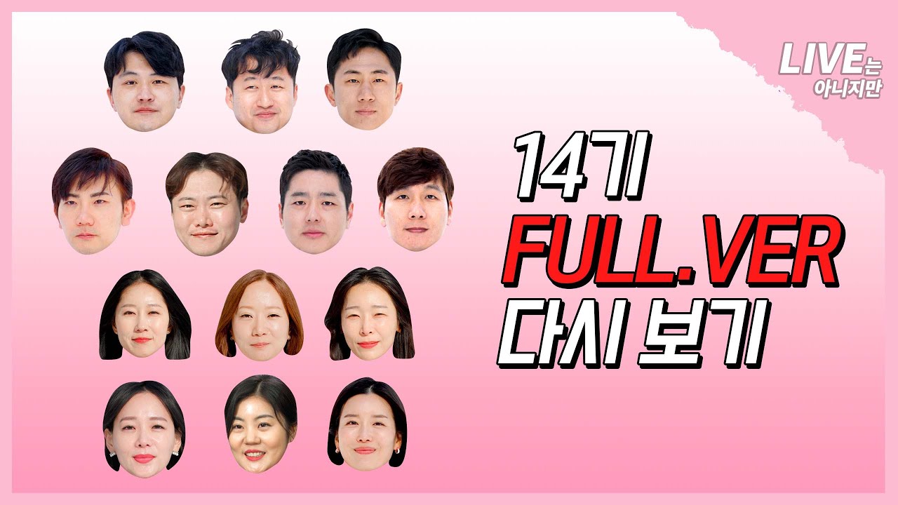 [나는 SOLO LIVE는 아니지만] '눈' 부시게 빛났던 14기 막방 후 회포 풀러왔습니다~~~ FULL.VER