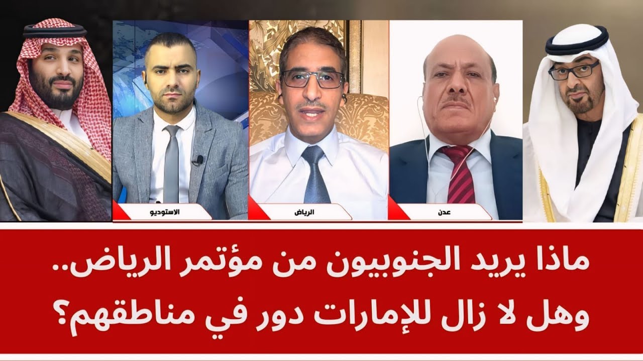 ماذا يريد الجنوبيون من مؤتمر الرياض.. وهل لا زال للإمارات دور في مناطقهم؟