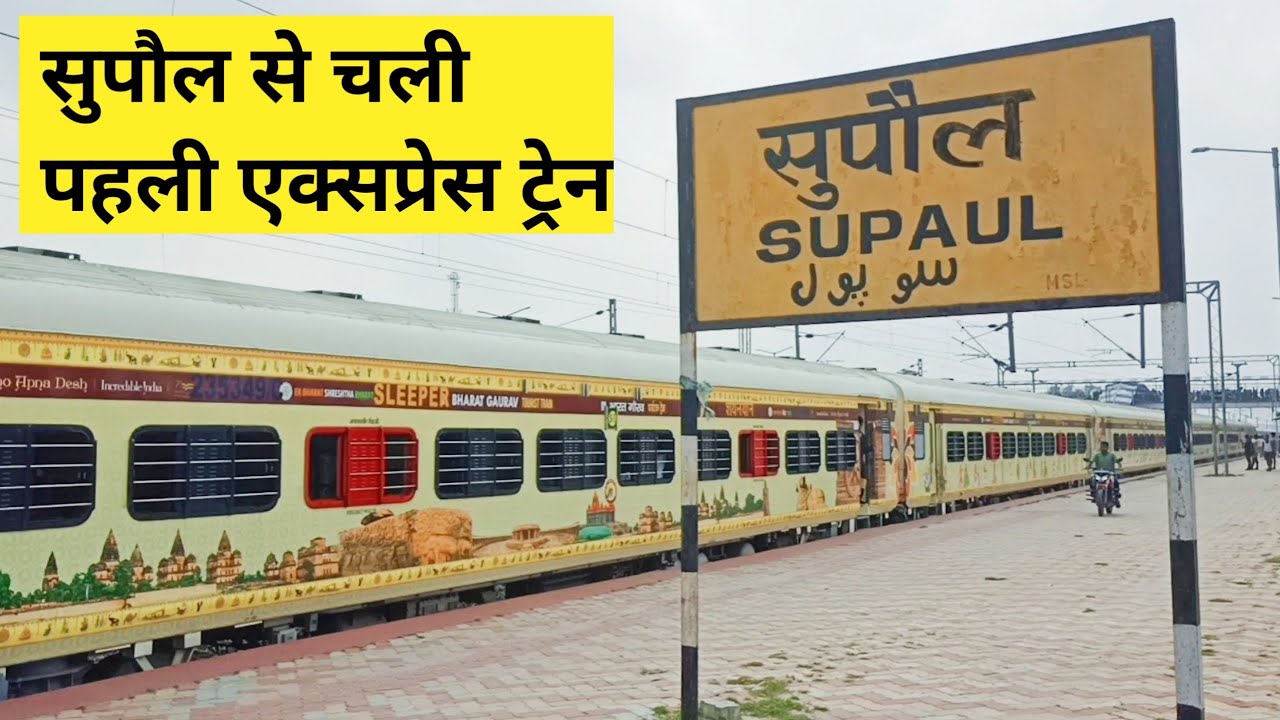 सुपौल स्टेशन से खुली पहली एक्सप्रेस ट्रेन | First Express Train from Supaul Railway station