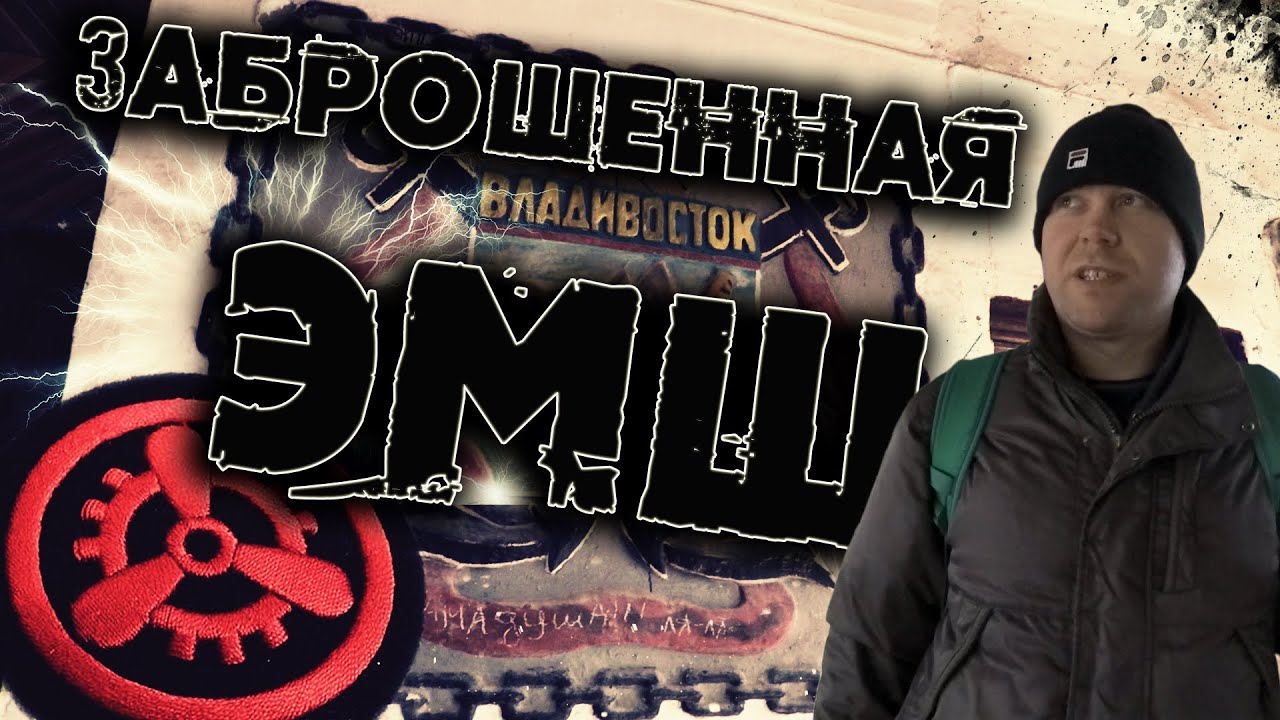 Заброшенная Электромеханическая школа флота. ЭМШ ТОФ