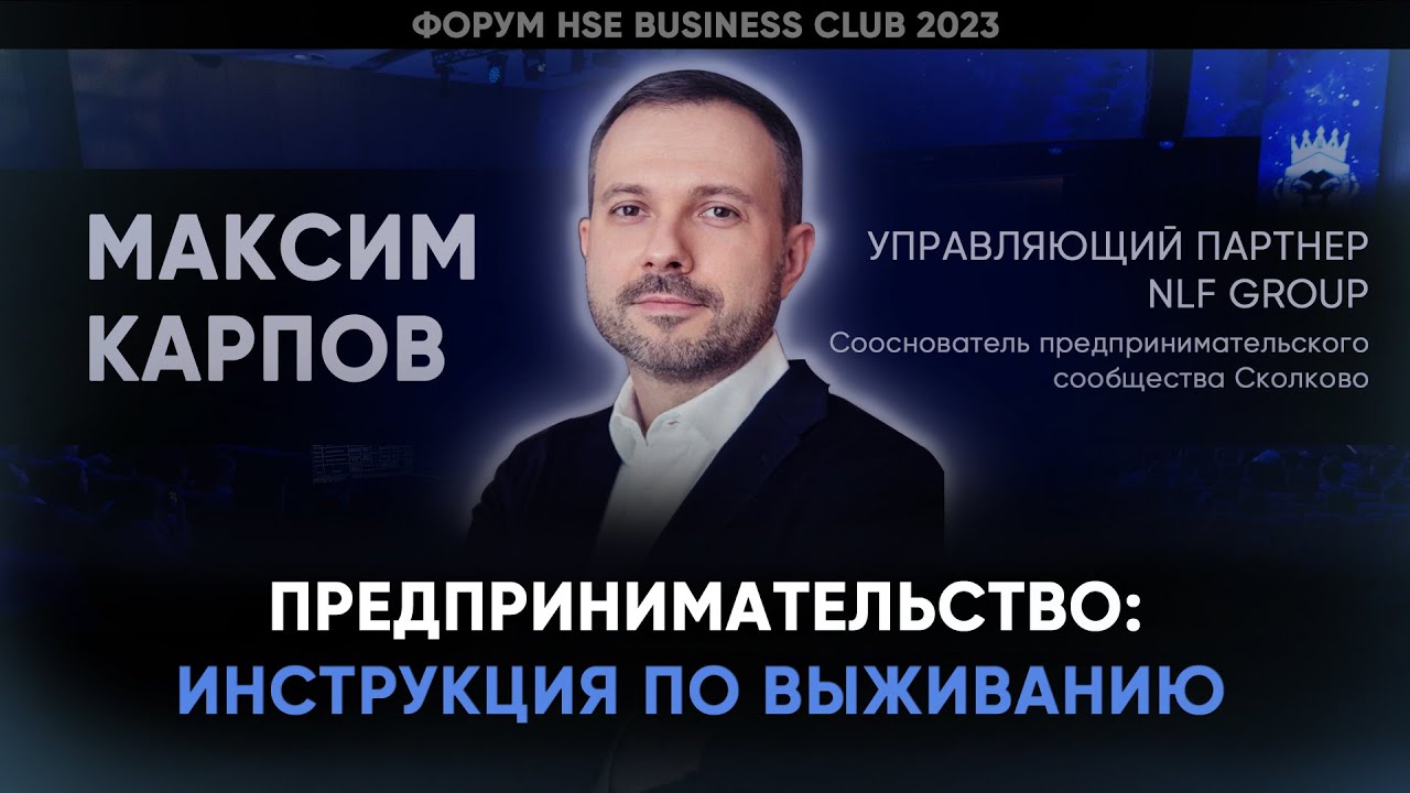 СОВЕТЫ НАЧИНАЮЩИМ (И НЕ ТОЛЬКО) ПРЕДПРИНИМАТЕЛЯМ | Максим Карпов | Форум HSE BC 2023