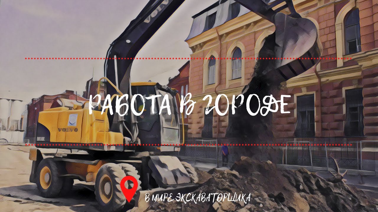 Работа экскаваторщика в городских условиях на колесном экскаватора. Тяжелые деньги.