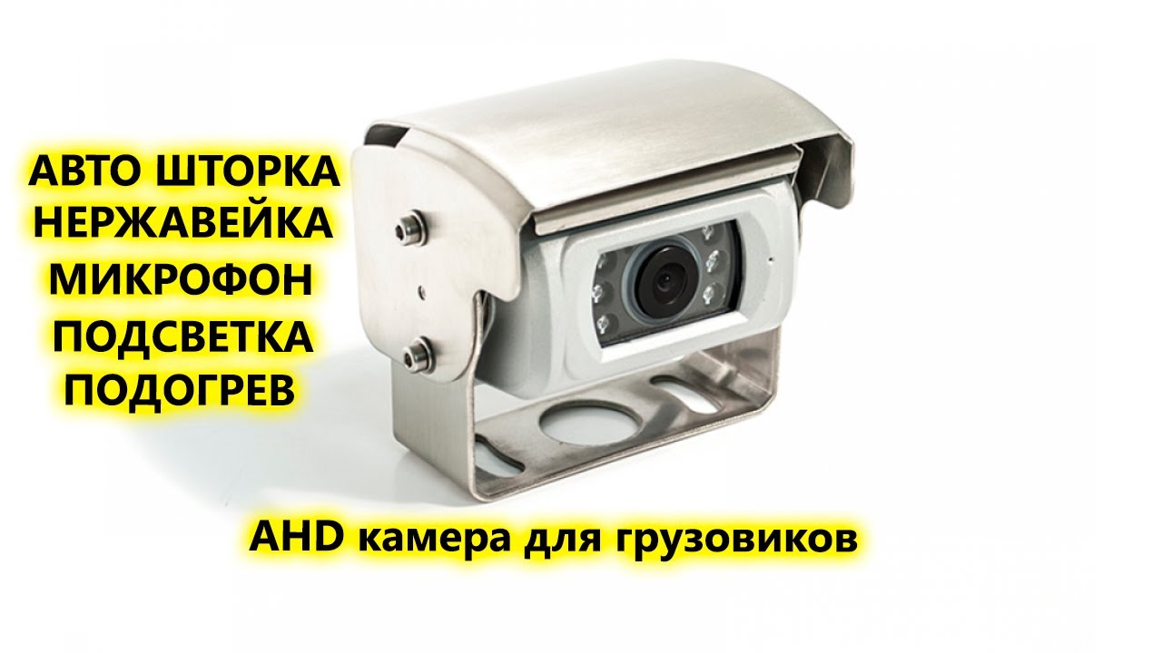 Грузовая AHD камера заднего вида с автоматической шторкой, автоподогревом и ИК подсветкой