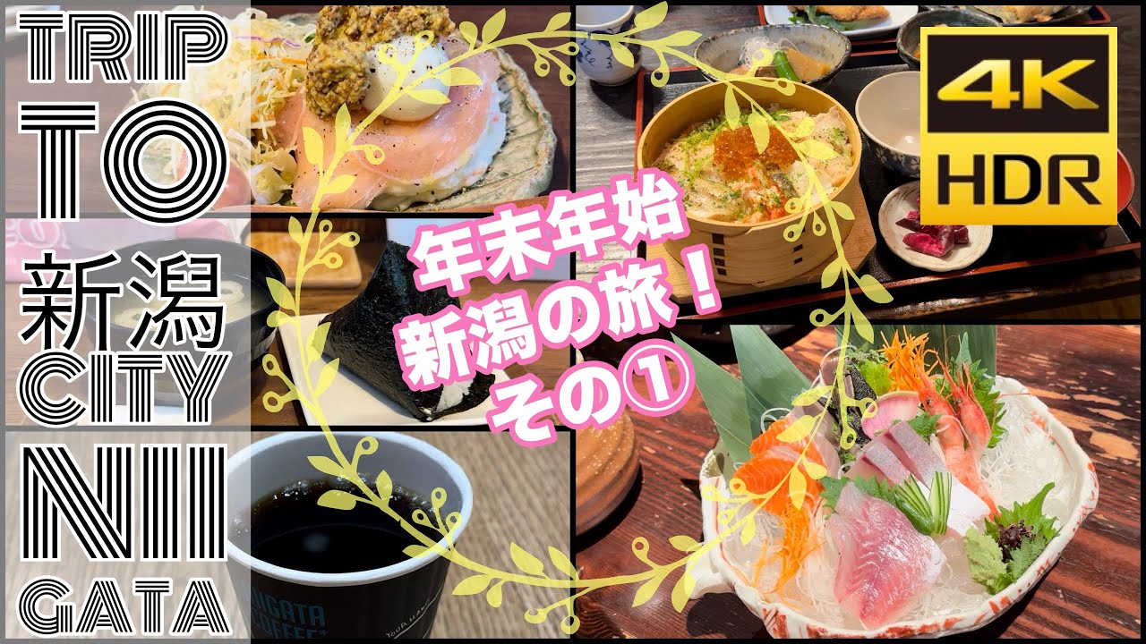 【#新潟の旅 】 新潟市内を堪能！めちゃくちゃ楽しい旅になりました！