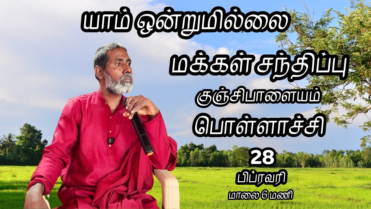 | யாம் ஒன்றுமில்லை | வெட்டவெளி இருப்பிடம்