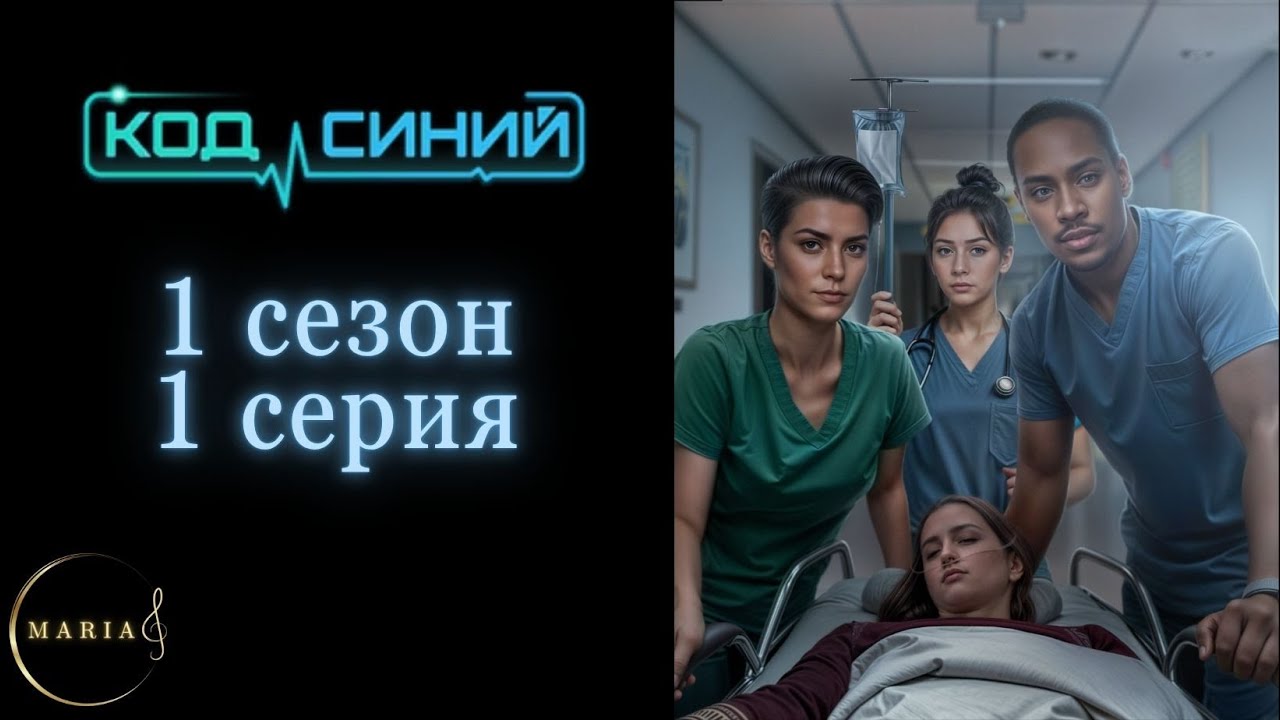 «Код синий» 1 сезон 1 серия Клуб Романтики, Romance Club