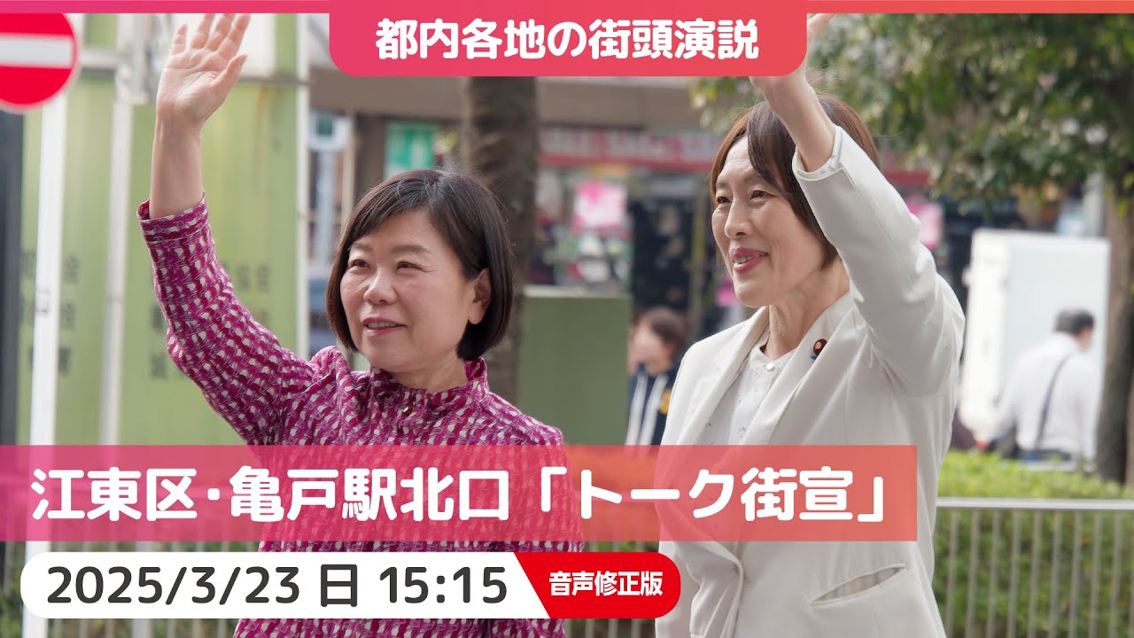 2025.3.23 | 【音声修正版】江東区・亀戸駅北口「トーク街宣」 #田村智子 #大つきかおり