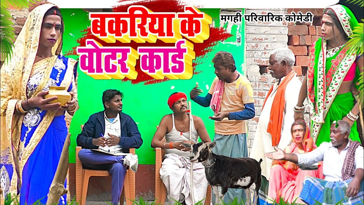 बकरिया के वोटर कार्ड [ New Comedy ] Bakriya Ke Voter Card Comedy लालटेनमा  @UdaydoctorBodhgaya