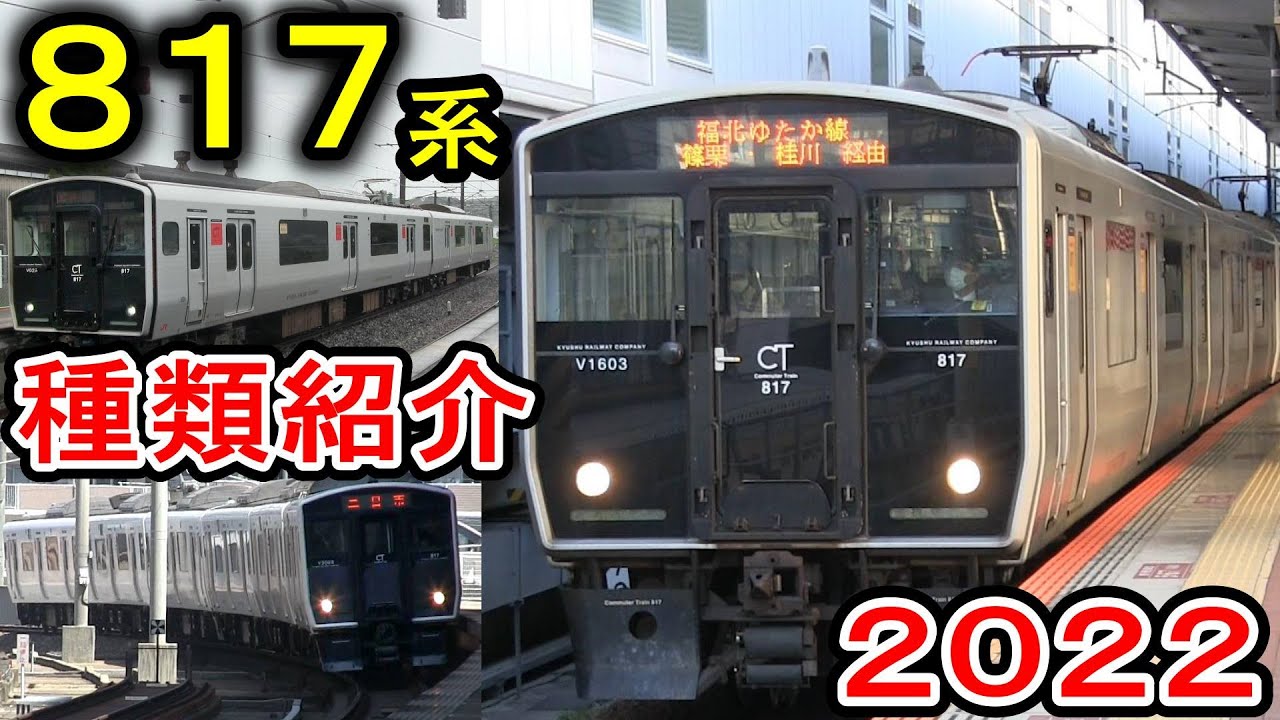 【817系の日】 JR九州 817系 全番台区分を紹介 (2022年最新・ロングシート改造で新番台が爆誕) 8月17日＝817系の日記念