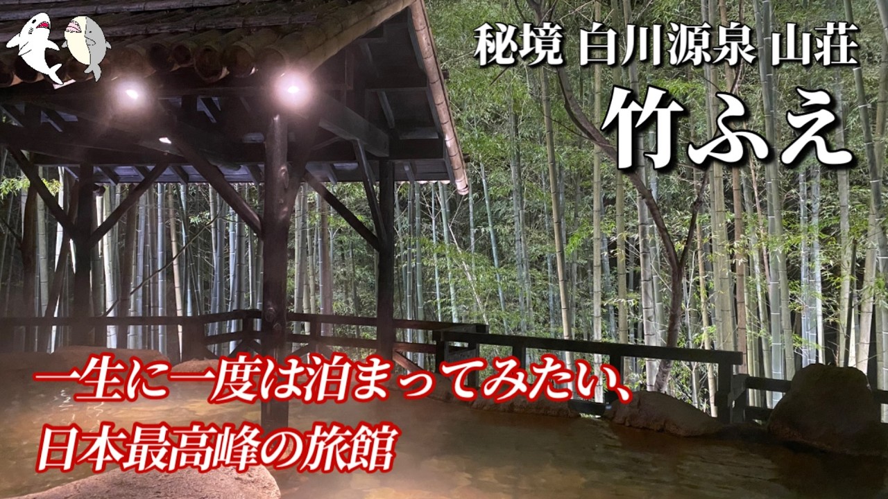 【竹ふえ】一生に一度は泊まってみたい！日本最高峰の旅館♪