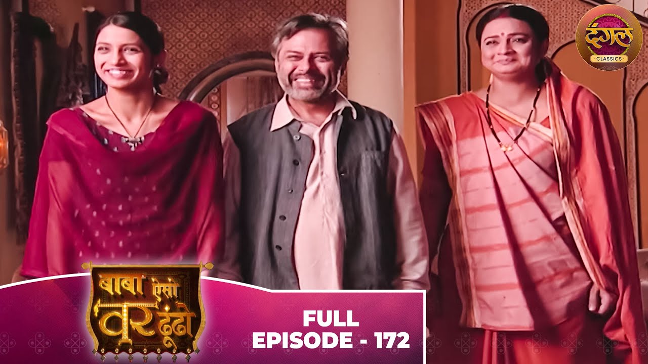 Baba Aiso Var Dhoondo | Full Episode 172| Vikrant Massey, Juhi Aslam | Dangal TV Classics