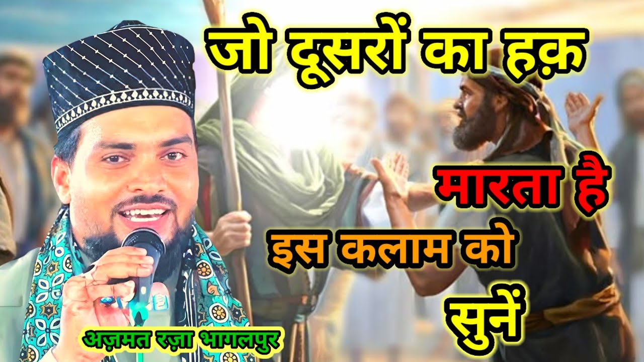 दूसरों का जो हक़ मारता है उसकी रोज़ी में बरकत नहीं है नात शरीफ़   #azmat_raza_bhagalpuri_naat 