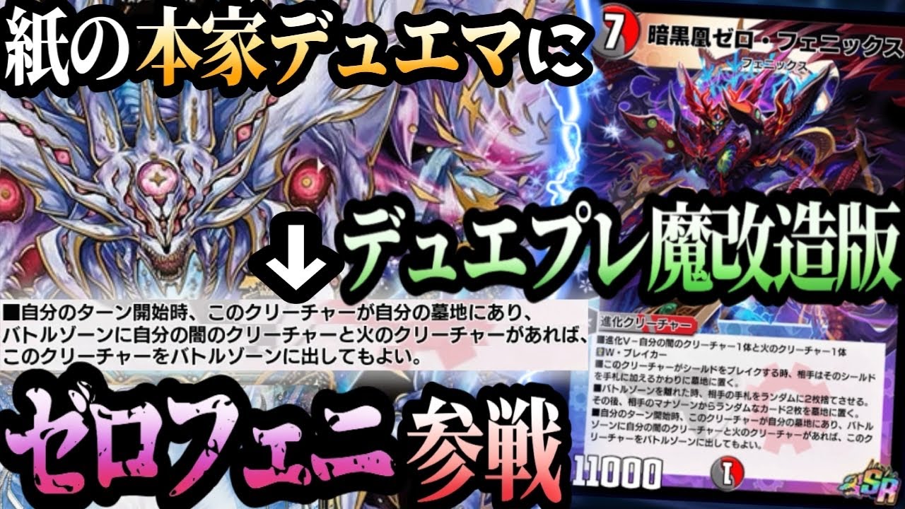 もし紙の本家でﾃﾞｭｴﾌﾟﾚ魔改造版ゼロフェニが使えたら