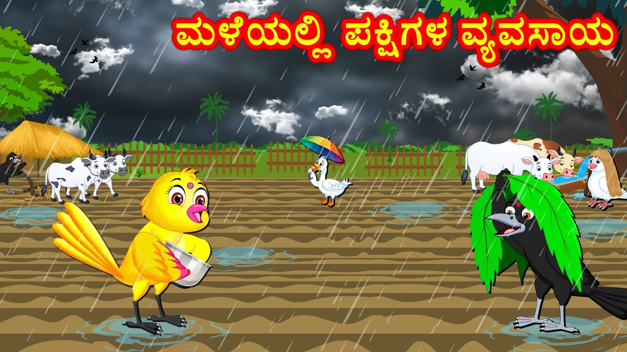 ಮಳೆಯಲ್ಲಿ ಪಕ್ಷಿಗಳ ವ್ಯವಸಾಯ Kannada Moral Stories | Best Birds Stories Kannada | Fairy Tales