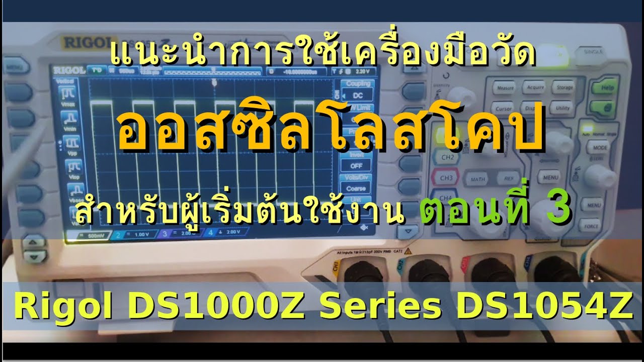 แนะนำการใช้งานออสซิลโลสโคป (Oscilloscope): Rigol DS1000Z Series (ตอนที่ 3) การตั้งค่า Trigger Mode