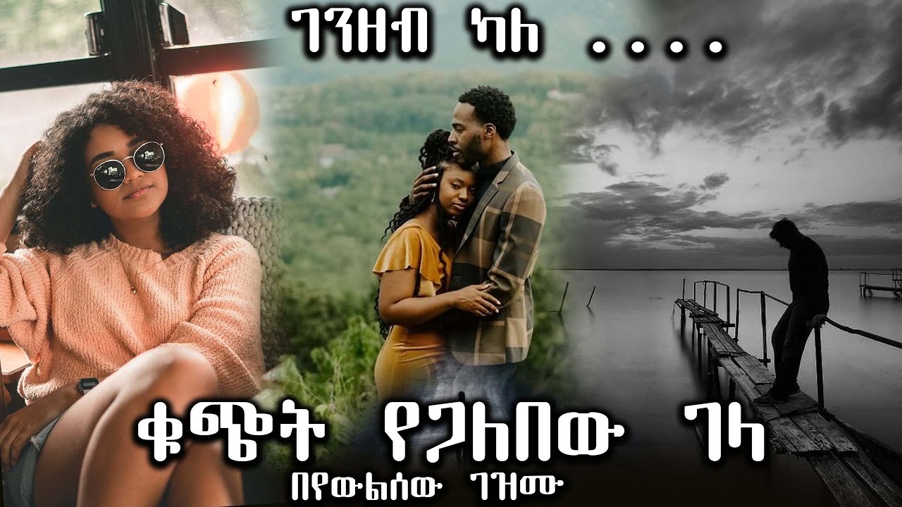 ቁጭት የጋለበው ገላ   ---- ገንዘብ ካለ .....  ---- አዲስ ትረካ ሙሉ ክፍል