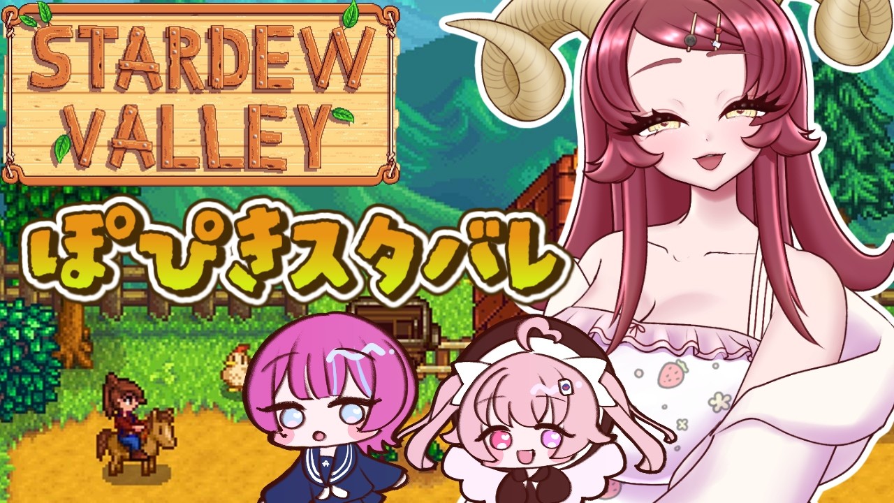 【 #ぽぴきす #stardewvalley 】お金いっぱい夢いっぱい【酒物弐めぇこ/アノ・全照寺/来夢こはね】