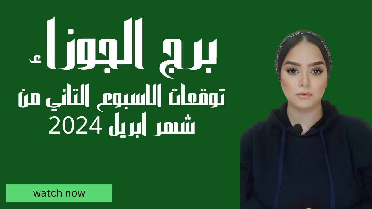 برج الجوزاء توقعات الاسبوع التاني من شهر ابريل عام 2024