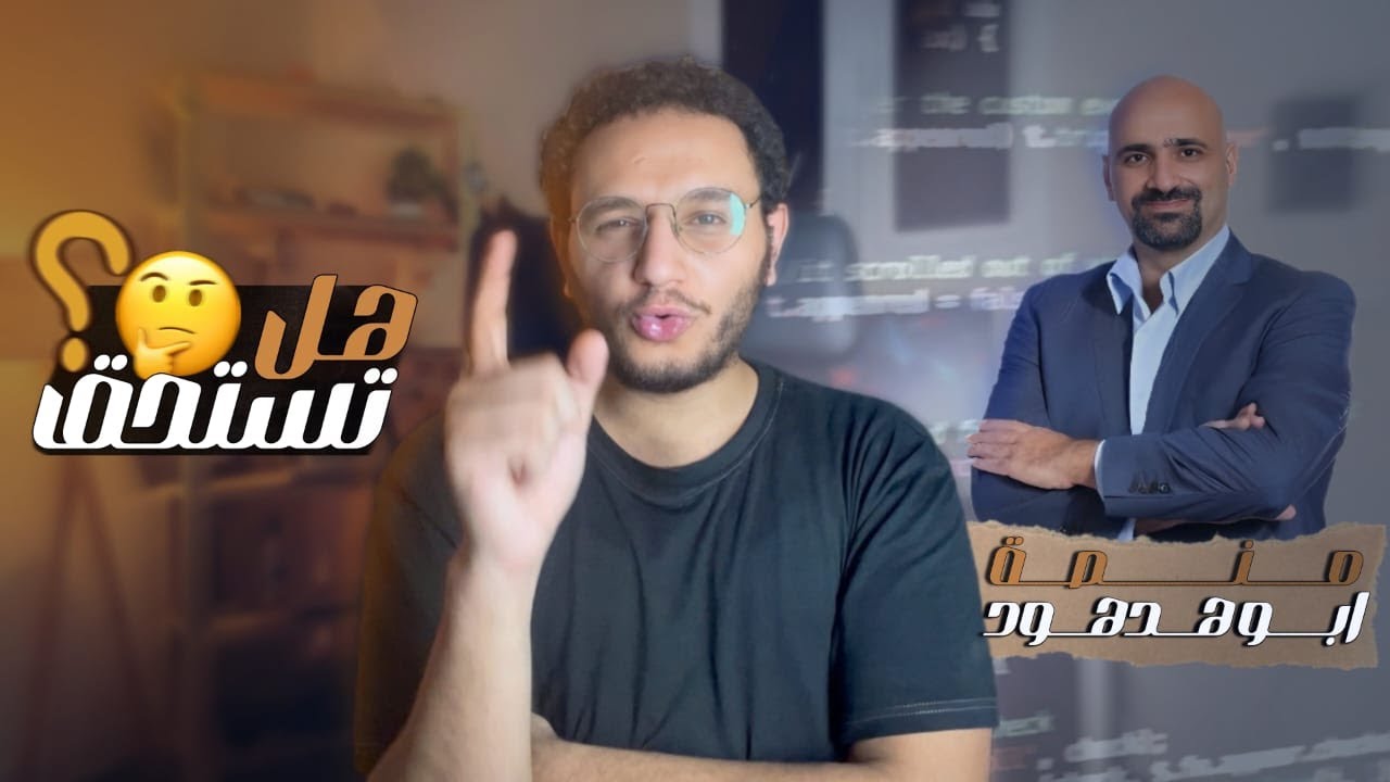 تجربتي في التعلم من كورسات ابو هدهود 👨‍💻 هل التأسيس بيفرق في تعلم التخصص 🤔