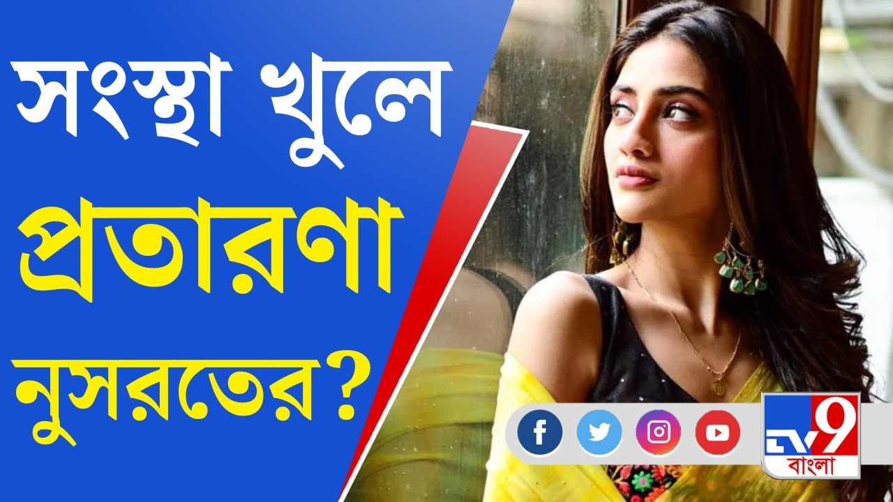 Nusrat Jahan Fraud Case: কোটি কোটির প্রতারণার অভিযোগ নুসরতের বিরুদ্ধে, ইডির দ্বারস্থ প্রতারিতরা