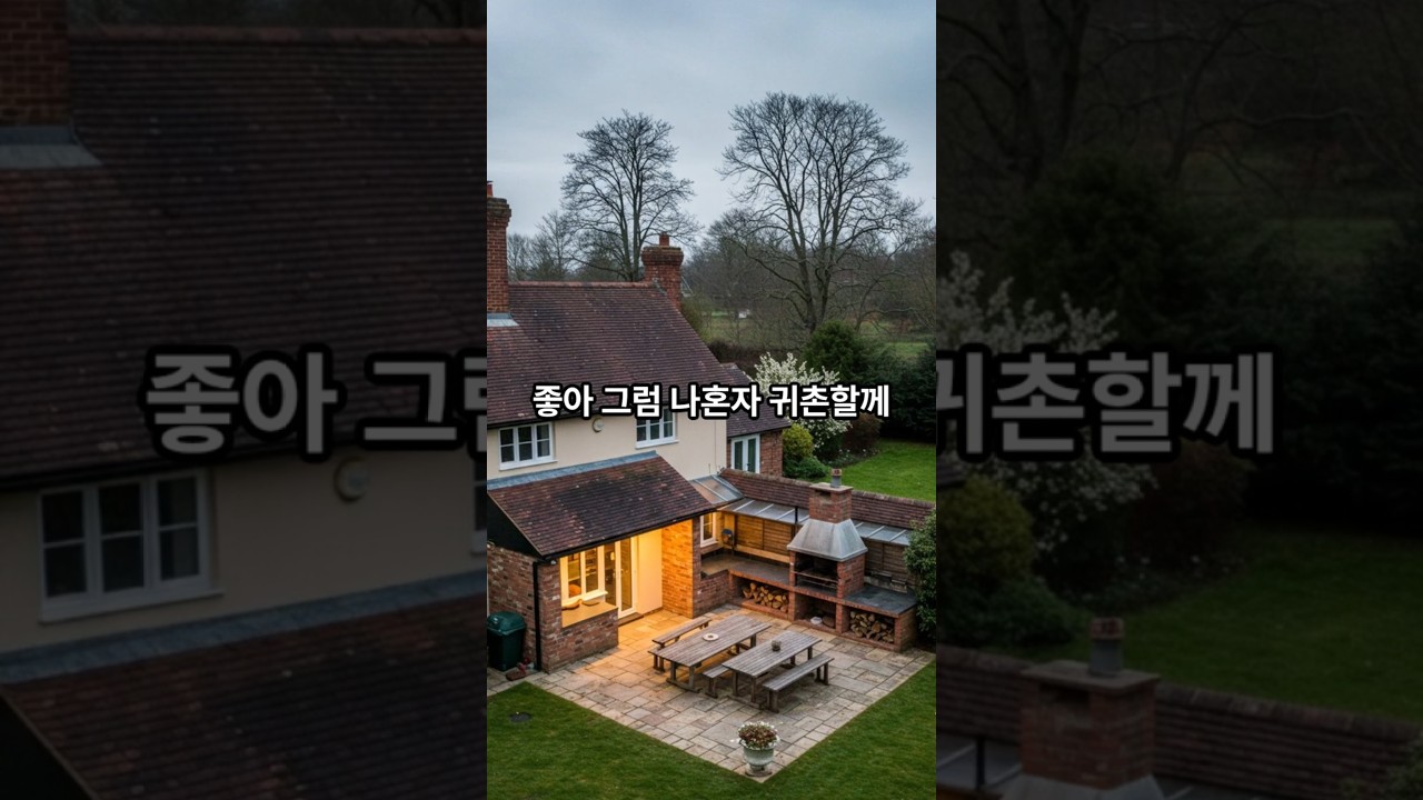 남편의 전원주택의 꿈,그러나 아내의 반격