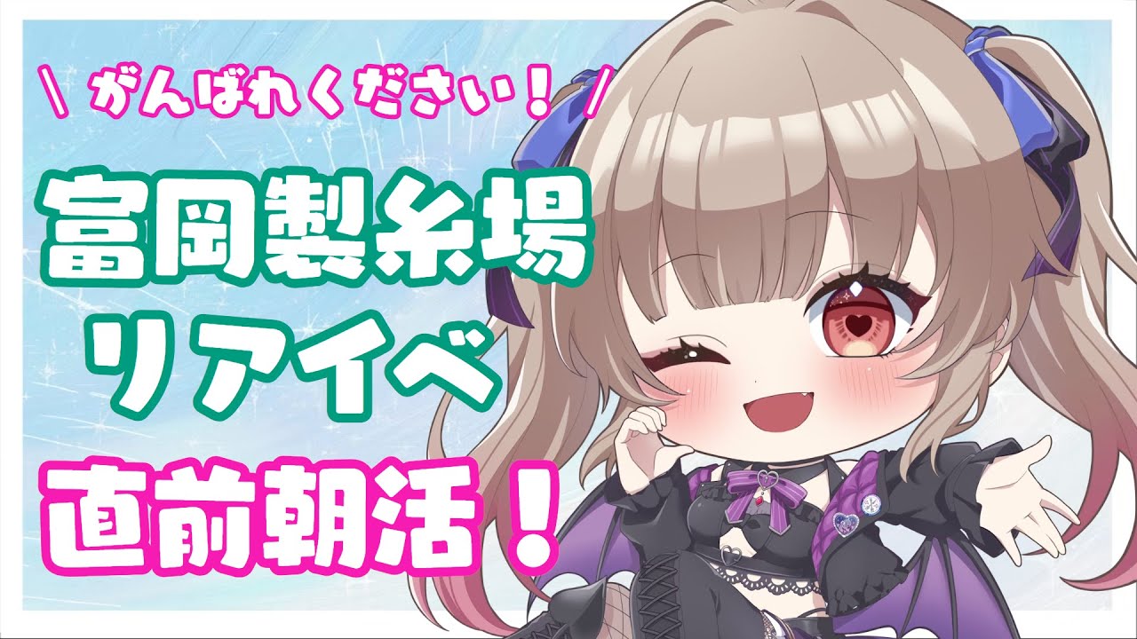 【#雑談/#朝活】富岡製糸場リアイベ直前！がんばれちょーだい🌞【#姫川愛理 /#新人vtuber】