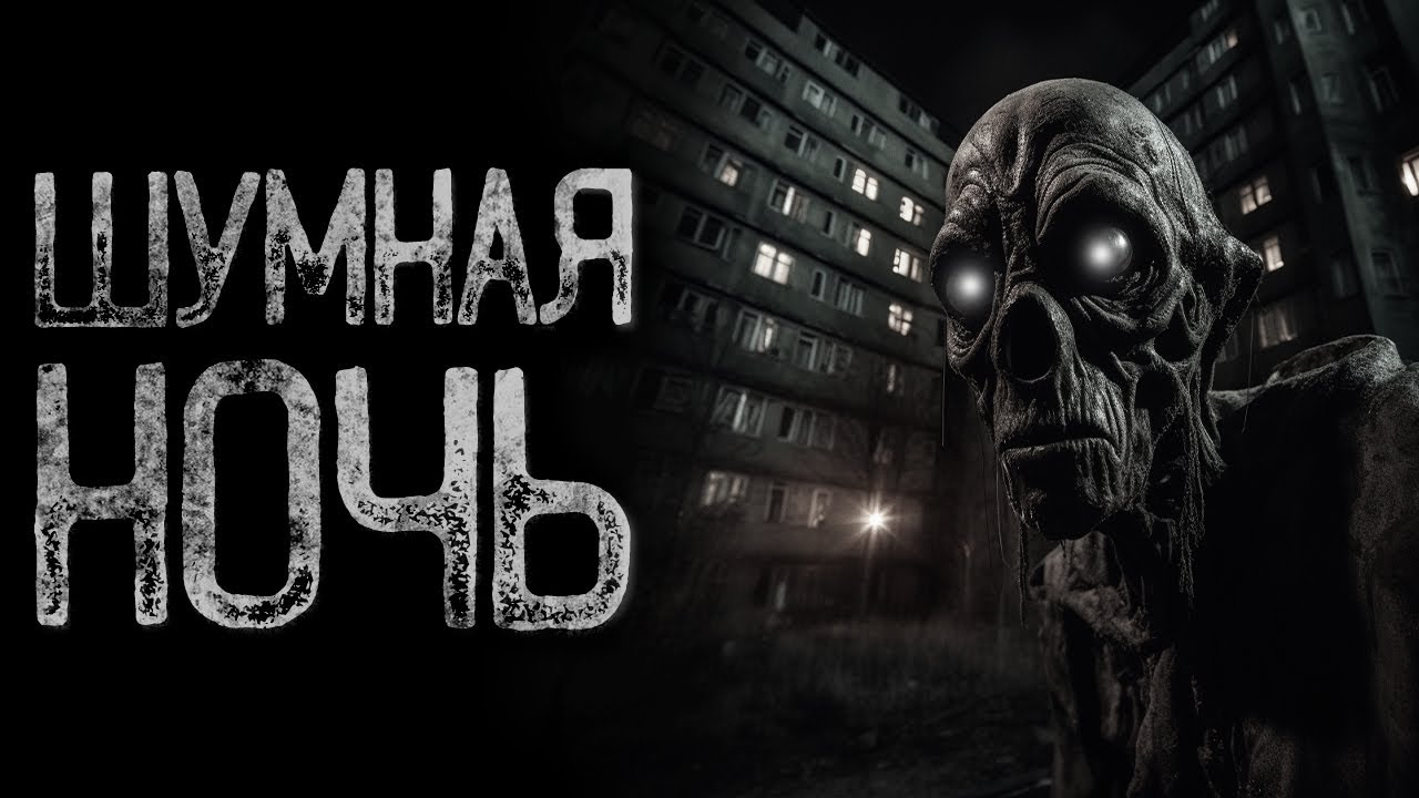 ШУМНАЯ НОЧЬ - В ТОРГОВОМ ЦЕНТРЕ | Страшные и мистические истории на ночь. Страшилки
