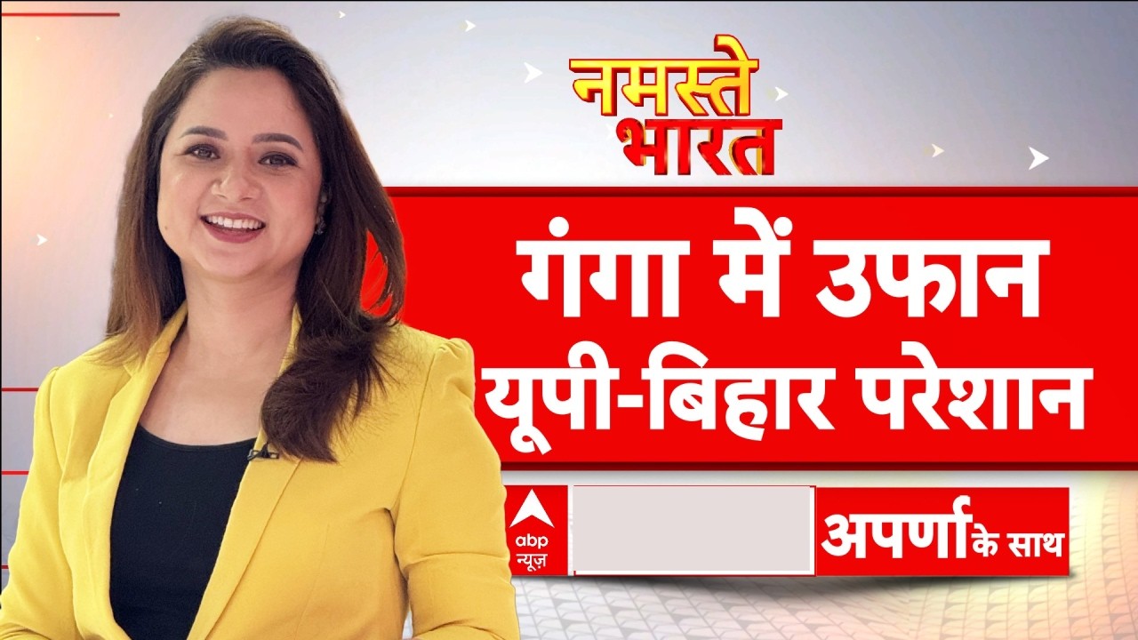 Namaste Bharat: गंगा में उफान यूपी-बिहार परेशान | UP-Bihar Flood Alert | Big Breaking