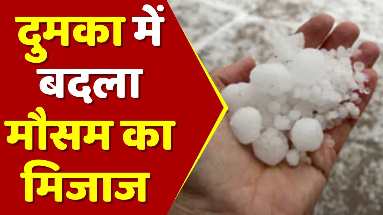 दुमका में बदला मौसम का मिजाज | Dumka News | Jharkhand Weather | Jharkhand News