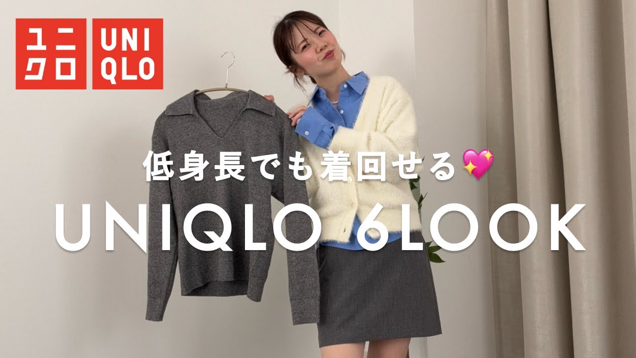 【148cm低身長】UNIQLO人気商品で6LOOK着回し👗