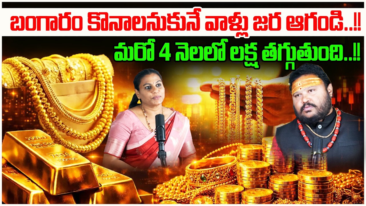 బంగారం కొనాలనుకునే వాళ్లు జర ఆగండి..!! మరో 4 నెలలో లక్ష తగ్గుతుంది..! | Gold Rates Latest News