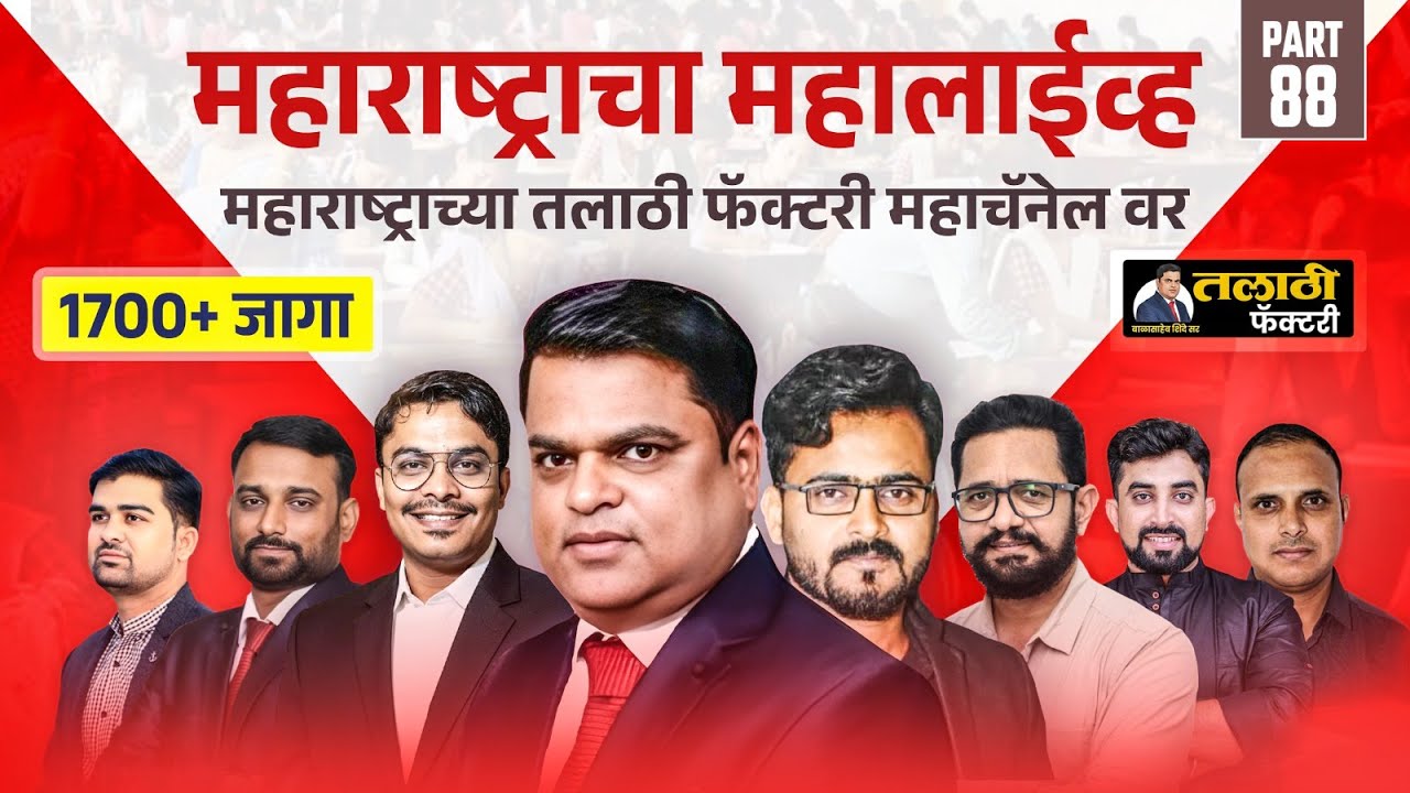 Talathi Bharti 2025 -26 | Lecture 88 | मराठी, गणित,GS/GK  | सर्वात महत्त्वाचे प्रश्न |